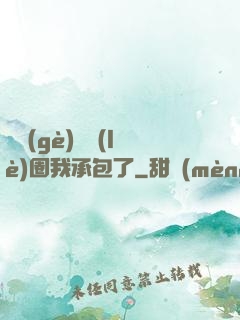 這個(gè)娛樂(lè)圈我承包了
