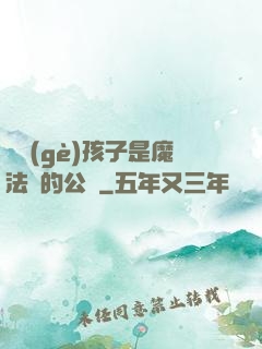 這個(gè)孩子是魔法師的公敵