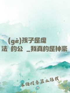 這個(gè)孩子是魔法師的公敵