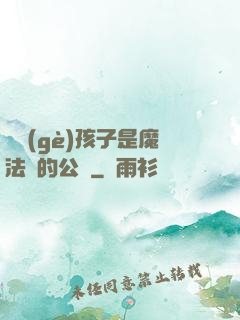 這個(gè)孩子是魔法師的公敵