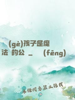 這個(gè)孩子是魔法師的公敵
