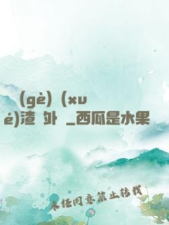 這個(gè)學(xué)渣開外掛