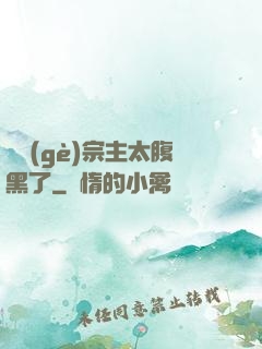 這個(gè)宗主太腹黑了