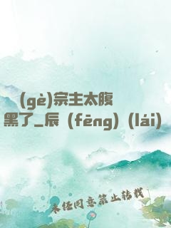 這個(gè)宗主太腹黑了