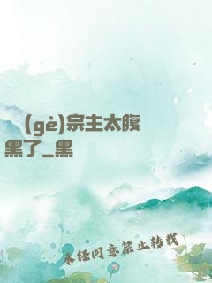 這個(gè)宗主太腹黑了