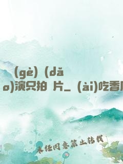 這個(gè)導(dǎo)演只拍爛片