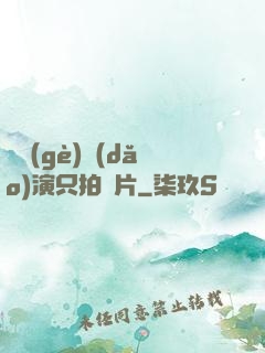 這個(gè)導(dǎo)演只拍爛片