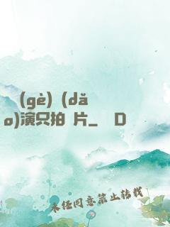 這個(gè)導(dǎo)演只拍爛片