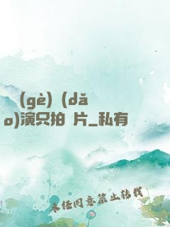 這個(gè)導(dǎo)演只拍爛片