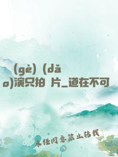 這個(gè)導(dǎo)演只拍爛片