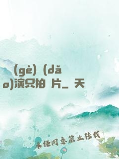 這個(gè)導(dǎo)演只拍爛片