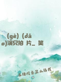這個(gè)導(dǎo)演只拍爛片