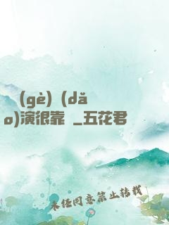 這個(gè)導(dǎo)演很靠譜