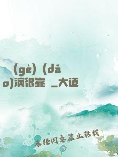 這個(gè)導(dǎo)演很靠譜