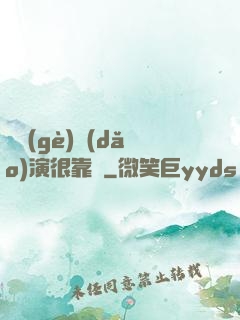 這個(gè)導(dǎo)演很靠譜