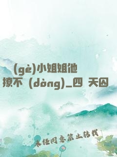 這個(gè)小姐姐他撩不動(dòng)
