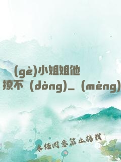這個(gè)小姐姐他撩不動(dòng)