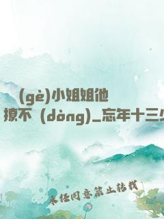 這個(gè)小姐姐他撩不動(dòng)