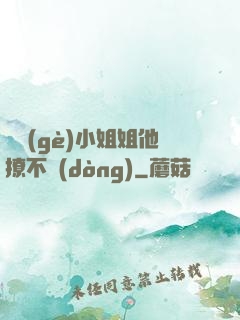 這個(gè)小姐姐他撩不動(dòng)