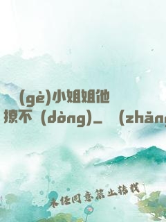 這個(gè)小姐姐他撩不動(dòng)