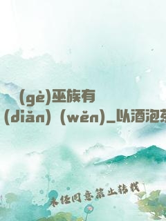 這個(gè)巫族有點(diǎn)穩(wěn)