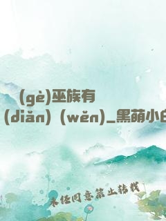 這個(gè)巫族有點(diǎn)穩(wěn)