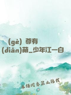 這個(gè)師尊有點(diǎn)萌