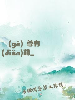 這個(gè)師尊有點(diǎn)萌