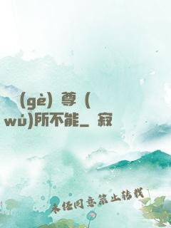 這個(gè)師尊無(wú)所不能