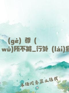 這個(gè)師尊無(wú)所不能
