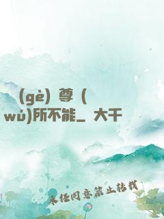 這個(gè)師尊無(wú)所不能