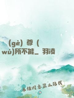 這個(gè)師尊無(wú)所不能