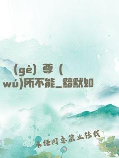這個(gè)師尊無(wú)所不能