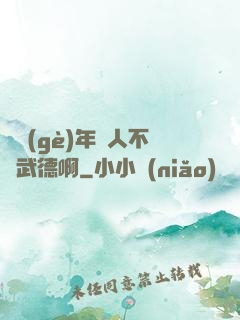 這個(gè)年輕人不講武德啊