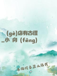 這個(gè)店有古怪