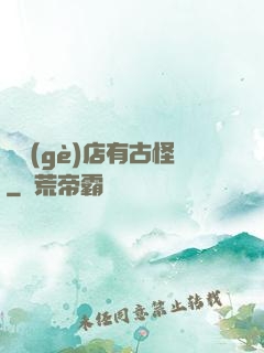 這個(gè)店有古怪