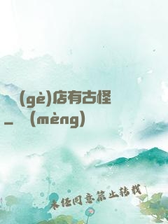 這個(gè)店有古怪