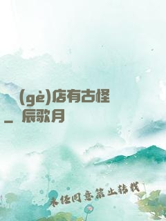 這個(gè)店有古怪