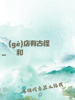 這個(gè)店有古怪