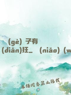 這個(gè)廚子有點(diǎn)狂