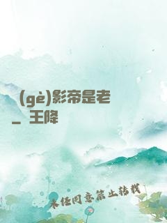 這個(gè)影帝是老賴