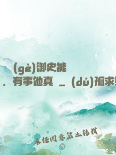 這個(gè)御史能處，有事他真噴
