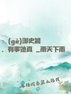 這個(gè)御史能處，有事他真噴