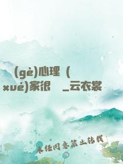 這個(gè)心理學(xué)家很詭異