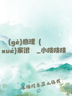 這個(gè)心理學(xué)家很詭異