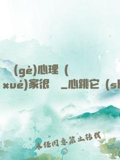 這個(gè)心理學(xué)家很詭異