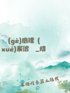 這個(gè)心理學(xué)家很詭異