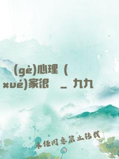 這個(gè)心理學(xué)家很詭異