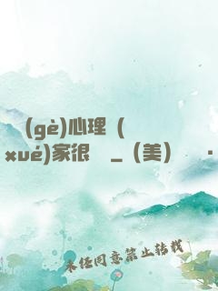 這個(gè)心理學(xué)家很詭異