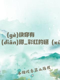 這個(gè)快穿有點(diǎn)甜